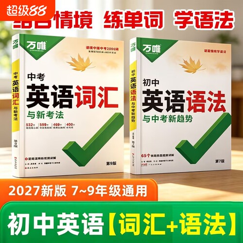 万唯中考2027新版万唯初中英语词汇英语语法专练全解阅读书专项练习初一初二初三七八九年级训练单词考点核心高频基础运算专题分类