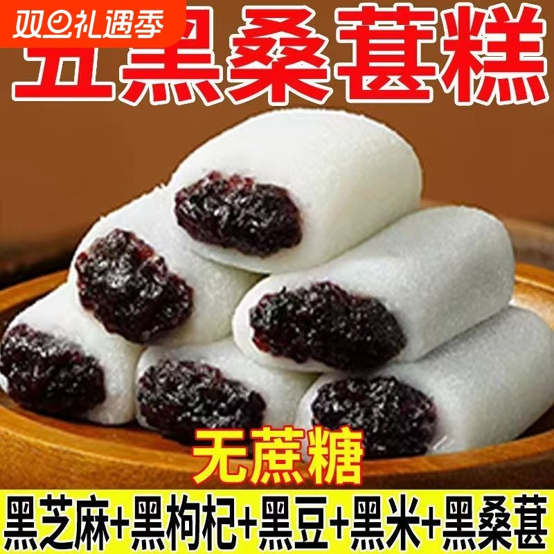 五黑桑葚冰皮糕黑桑葚黑枣无蔗糖中式糕点喜糖小零食品芝麻送礼