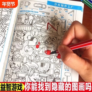 隐藏的图画捉迷藏找不同儿童益智游戏专注力思维训练小学生填色本