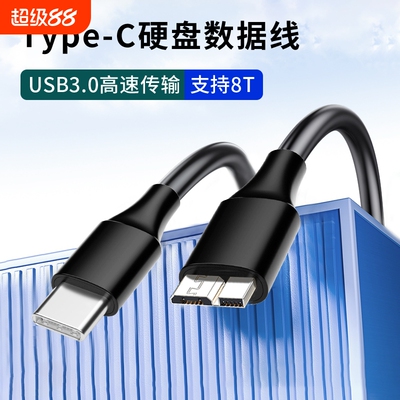 typec转microusb3.0移动数据线东芝三星wd硬盘适用华为苹果小米手机平板iPad笔记本MacBook相机视频通用传输