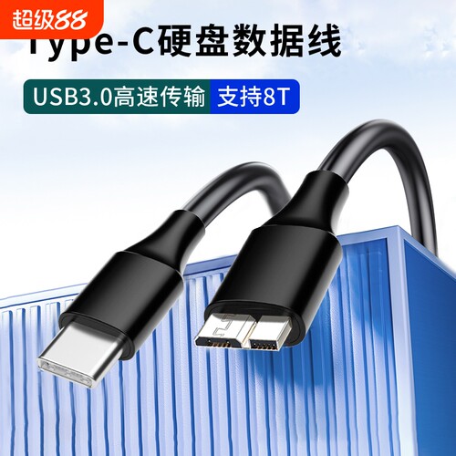 typec转microusb3.0移动数据线东芝三星wd硬盘适用华为苹果小米手机平板iPad笔记本MacBook相机视频通用传输