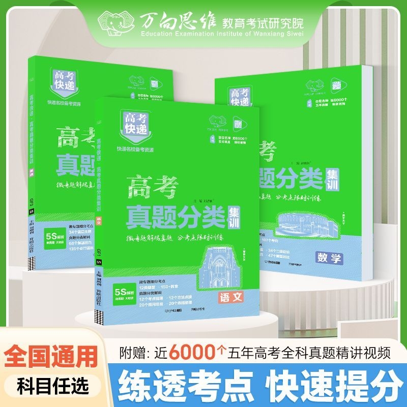 万向思维高考真题分类集训