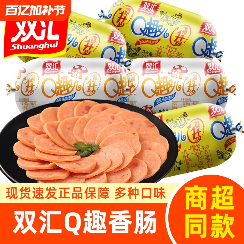 双汇Q趣儿70g香肠蘑菇玉米风味肠Q弹即食火腿肠零食鸡肉香辣肠类