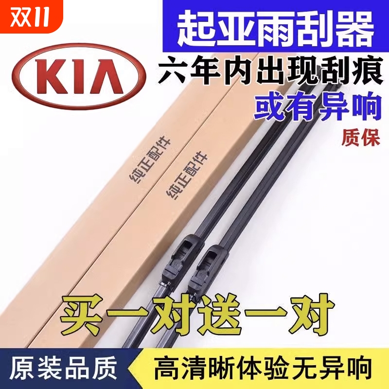 起亚赛拉图无骨静音雨刮器