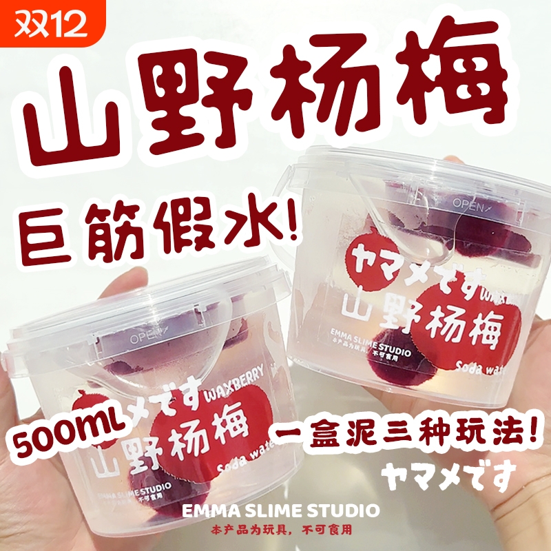 emma家山野杨梅巨筋假水高透明筋膜感史莱姆抱抱奶少女心解压玩具