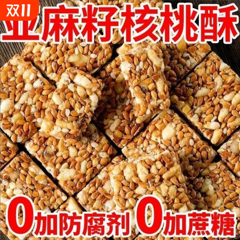 正宗亚麻籽核桃酥混合坚果饱腹代餐零食糕点无蔗糖亚麻健康芝麻