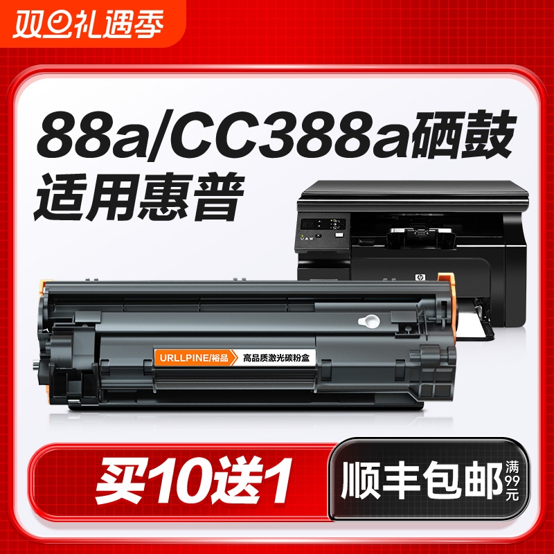 适用惠普M1136硒鼓CC388A粉盒88A黑白打印机硒鼓LaserJet HP 388A专用晒鼓激光打印复印一体墨粉盒易加粉裕品