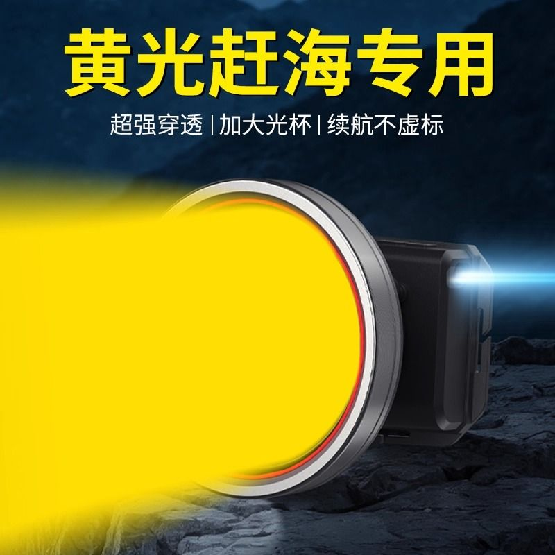 2025新款黄光头灯穿透力强照鱼专用强光超亮超长续航野外赶海抓鱼