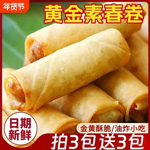 黄金素春卷香脆蔬菜馅卷家用早餐速食半成品油炸方便面点小吃袋装