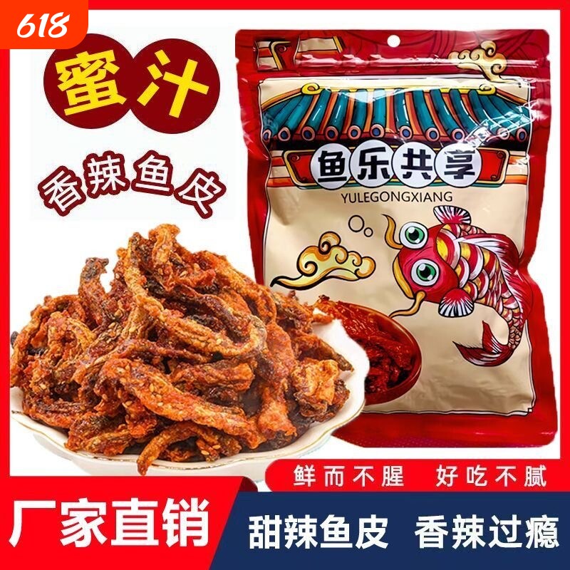 香辣鳕鱼皮即食鱼零食油炸小鱼仔口味鱼海鲜风味网红鱼皮甜辣休闲