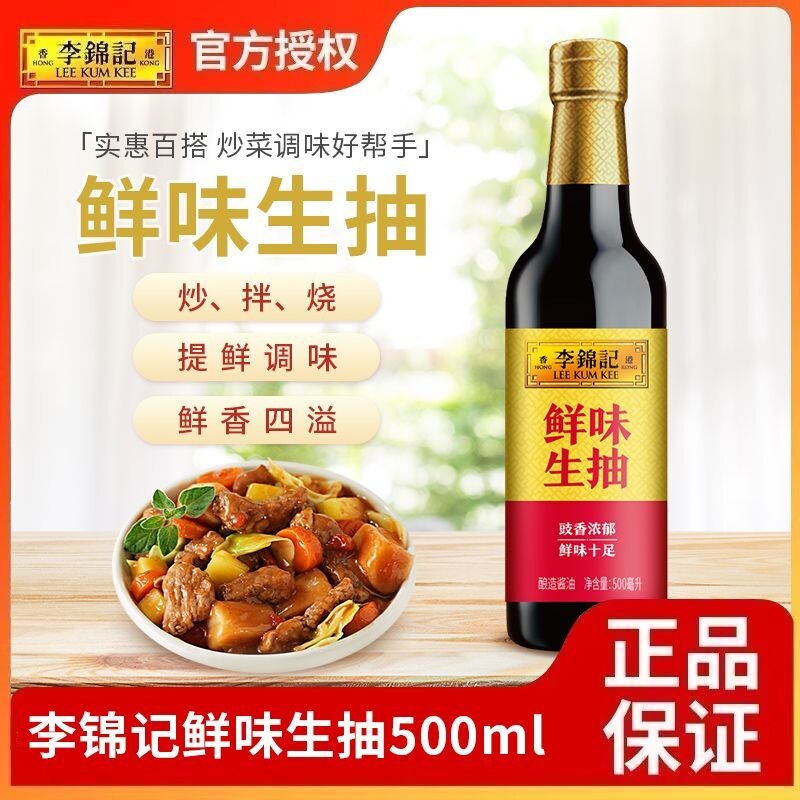 李锦记鲜味生抽500ml酿造酱油厨房炒菜煲汤提鲜蘸凉拌家用调料