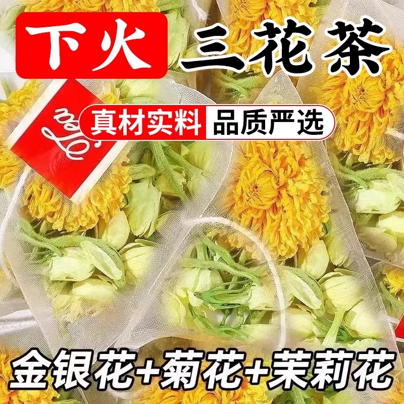 金银花菊花茉莉花凉茶降去火清热解正品官方毒特级泡水饮品茶包
