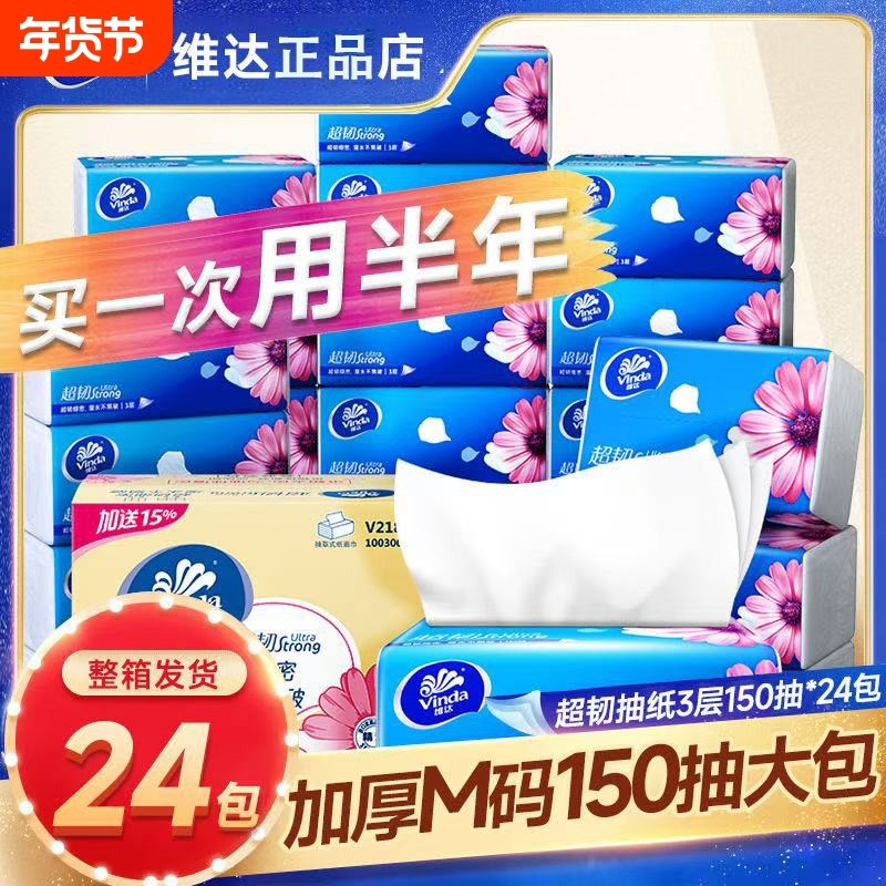 维达卫生纸纸巾抽纸餐巾纸超韧3层150抽24包M码超大包面巾纸纸