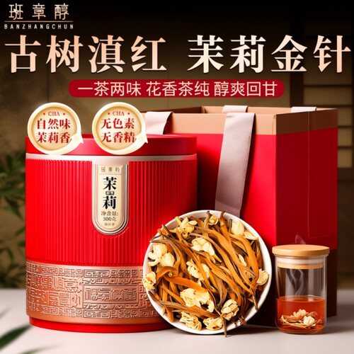 茉莉花红茶滇红茶云南凤庆古树金针蜜香浓香型茶叶金丝金芽果香