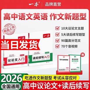 2026一本议论文入门高中语文英语作文新题型写作方法必考主题高分范文素材高一二三高考技巧满分阅读解读衔接优秀思维