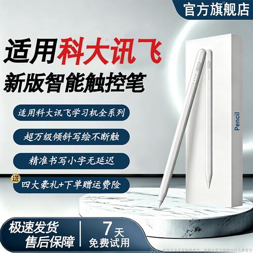适用科大讯飞学习机超智能触控笔