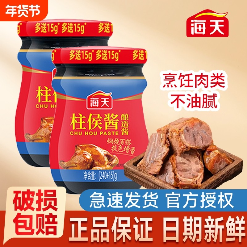 海天柱侯酱240g家庭小瓶装腌制炖肉火锅底料烤肉煲拌饭柱候调味酱,粮油调味/速食/干货/烘焙,酱类调料,淘宝优惠券,粉丝福利购,淘宝优惠卷