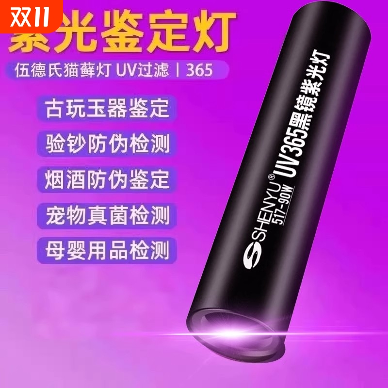 紫光灯鉴定365nm荧光剂检测照玉石烟酒手电筒强光紫外线验钞灯