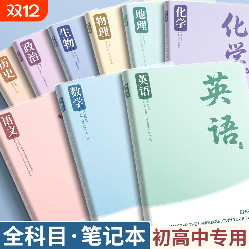 分科目笔记本子加厚高中生初中生专用b5全套七科学科课堂分科错题本中学生语文英语物理数学各科作业本高初一
