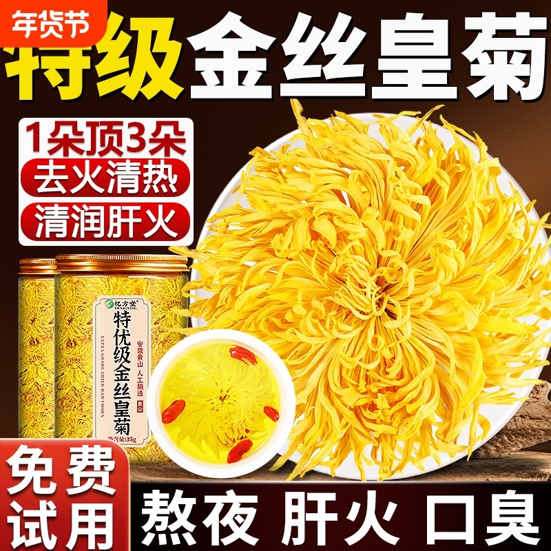 菊花茶金丝皇菊一朵一杯特级大黄菊花去火清热解毒正品官方旗舰店