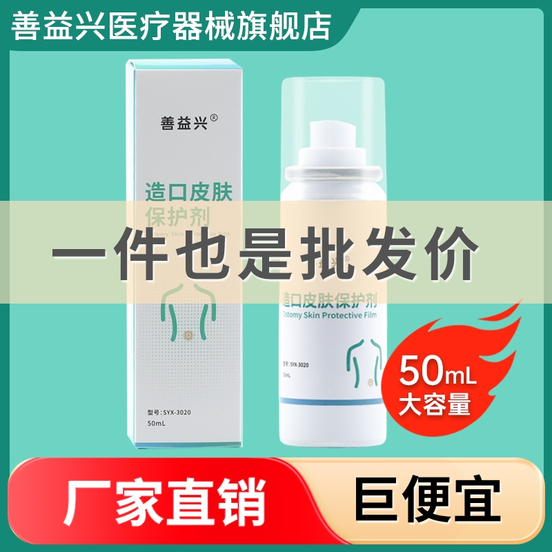 善益兴造口皮肤保护剂保护膜喷剂