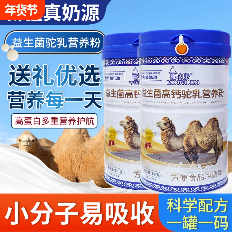 骆驼乳营养粉新疆中老年人高钙蛋白粉增免疫益生菌无蔗糖驼奶优选