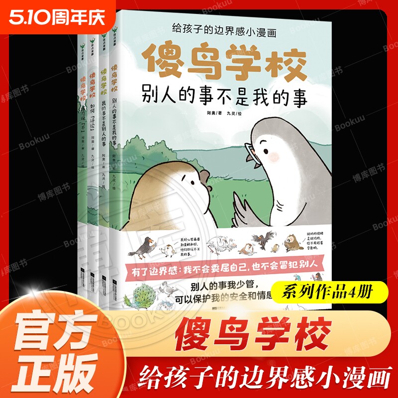 傻鸟学校(全4册) 给孩子边界感知识入门漫画，引导孩子营造社交舒