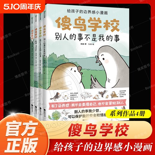 傻鸟学校(全4册) 给孩子边界感知识入门漫画，引导孩子营造社交舒适圈既不委屈自己也不冒犯别人儿童社交启蒙书社交小学生心理学