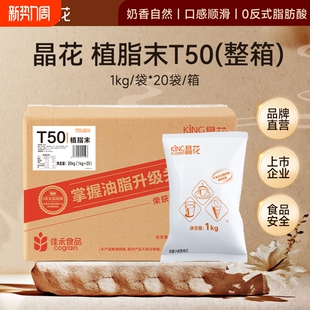 晶花T50奶末咖啡店奶茶店奶精商用20kg奶末奶茶原料烘焙整箱牛乳