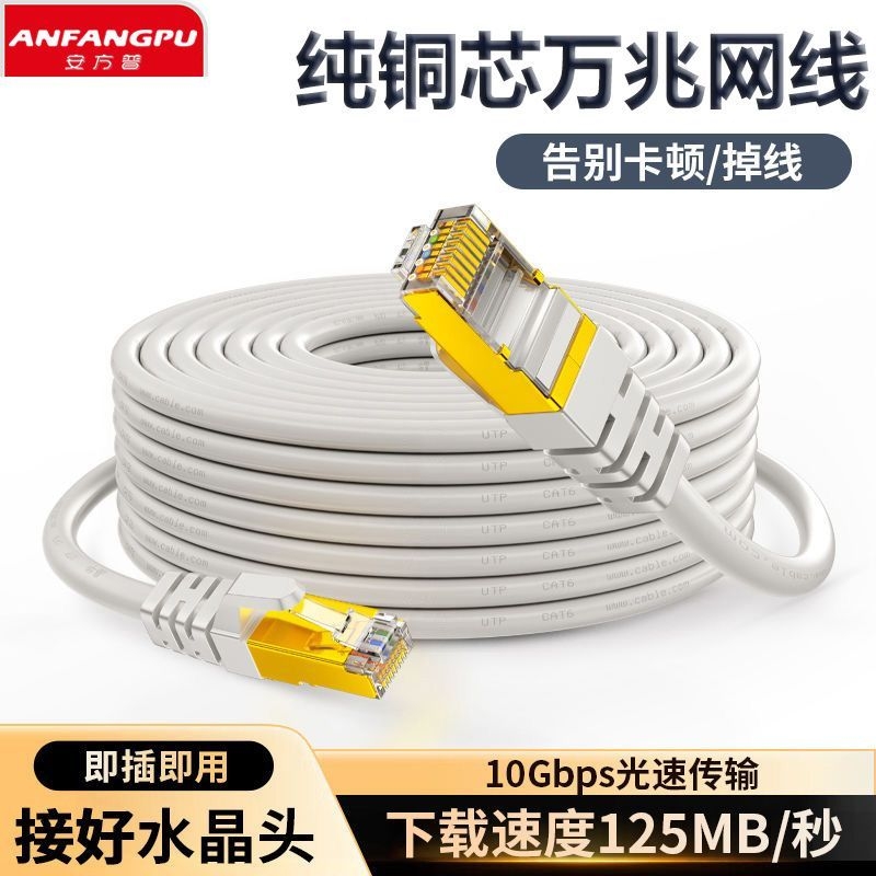 安方普纯铜万兆超六类高速网线带水晶头路由器连接线通用宽带家用