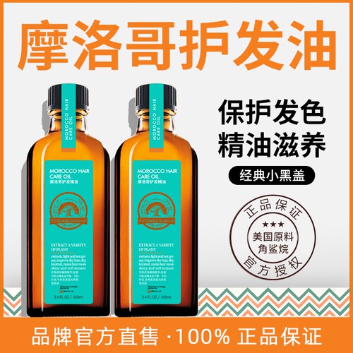 摩洛哥护发精油修复受损发质护发柔顺发油100ml防毛躁干枯头发