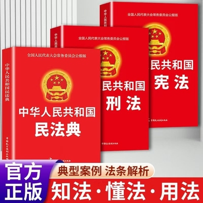 全套3册 中华人民共和国民法典2024 刑法宪法法律汇编司法婚姻法法律正版书籍完整版经济常识一本全法规大全法律书籍畅销书排行榜L