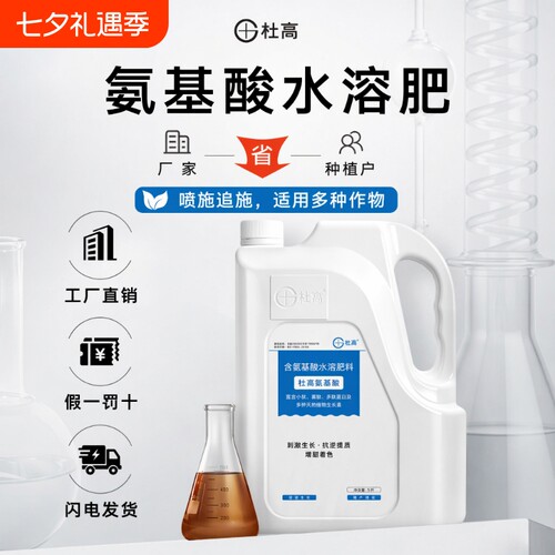 杜高氨基酸叶面肥|超1000次加购