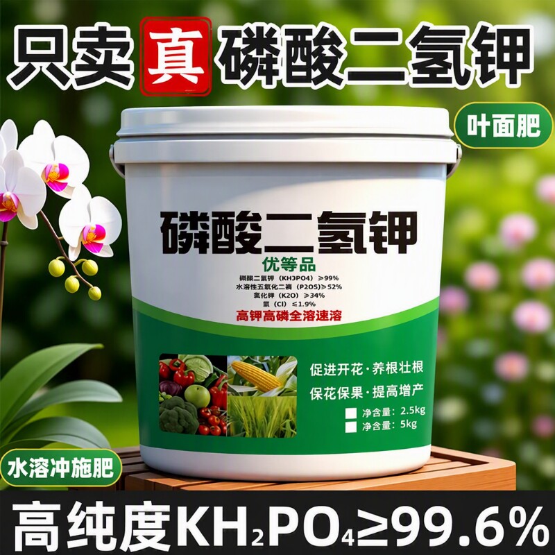 磷酸二氢钾正品农用官方旗舰店肥料水溶冲施肥叶面肥果树专用花卉图片
