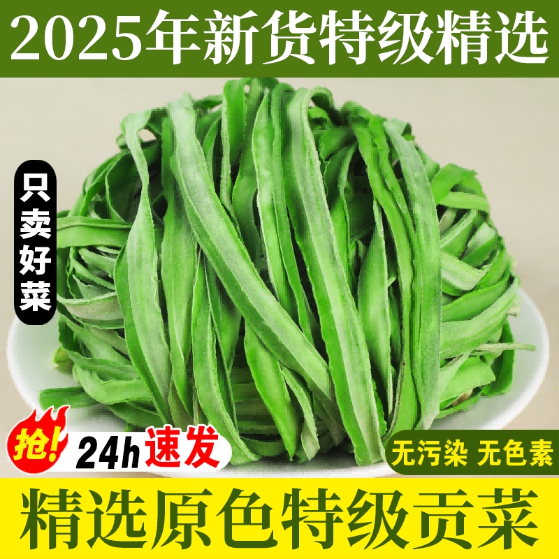 2025新贡菜干特级农家贡菜干新鲜苔菜响菜土特产干货脱水蔬菜包邮