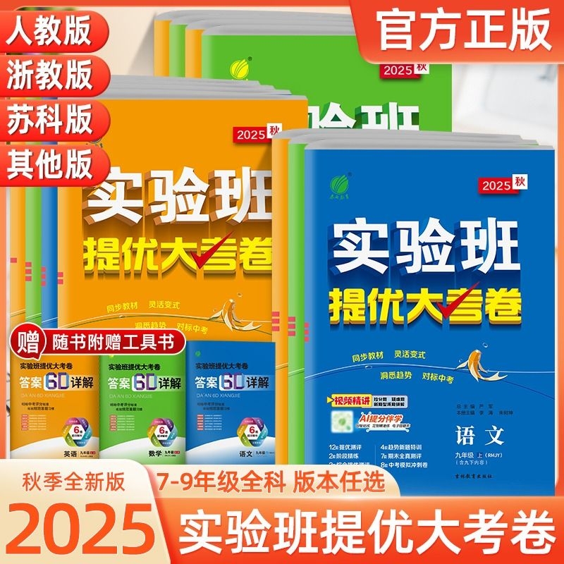 实验班提优大考卷语文数学英语