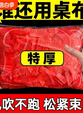 餐桌桌布一次性束口松紧带圆桌长方形桌罩塑料布台布桌套红色防油