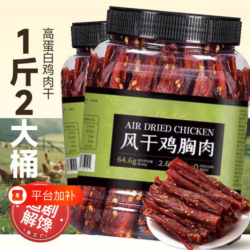 风干鸡肉干500g鸡胸肉条麻辣卡脂解馋健身休闲小吃零食品健康抗饿