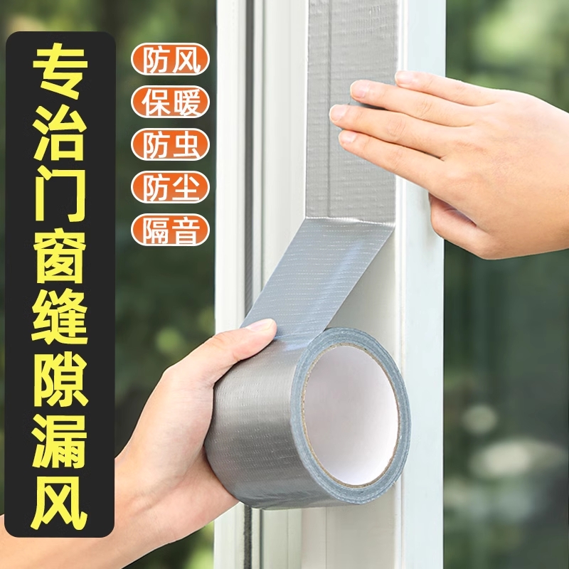 窗户密封防风胶带不留胶布基胶带冬季门窗布无痕胶防尘缝隙防水