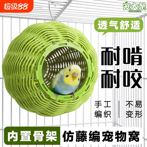 鹦鹉仿藤编鸟窝耐咬睡窝虎皮牡丹玄凤鸟必备随机窝耐啃咬编织室外