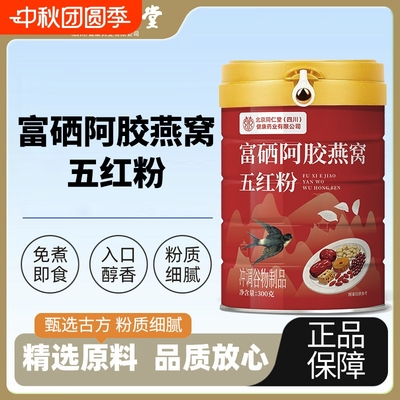 北京同仁堂富硒钠黄芪党参豆浆粉无糖阿胶燕窝五红粉富含脂肪硒钠