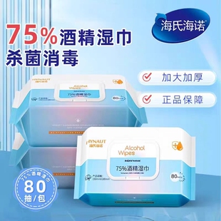 海氏海诺家用酒精消毒湿巾75%酒精湿巾手机皮肤清洁棉片正品保证