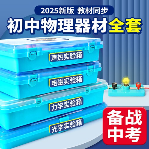 【中考必选】物理实验器材大全套