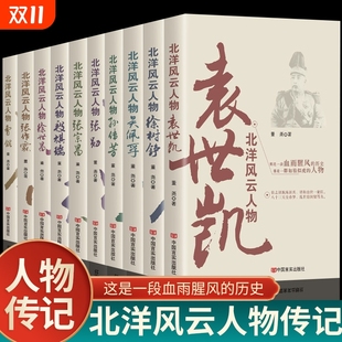 任选正版 北洋军阀风云人物袁世凯传中国军事人物传记大传张作霖段祺瑞曹锟孙传芳吴佩孚徐世昌徐树铮张勋张宗昌书籍民国历史近代