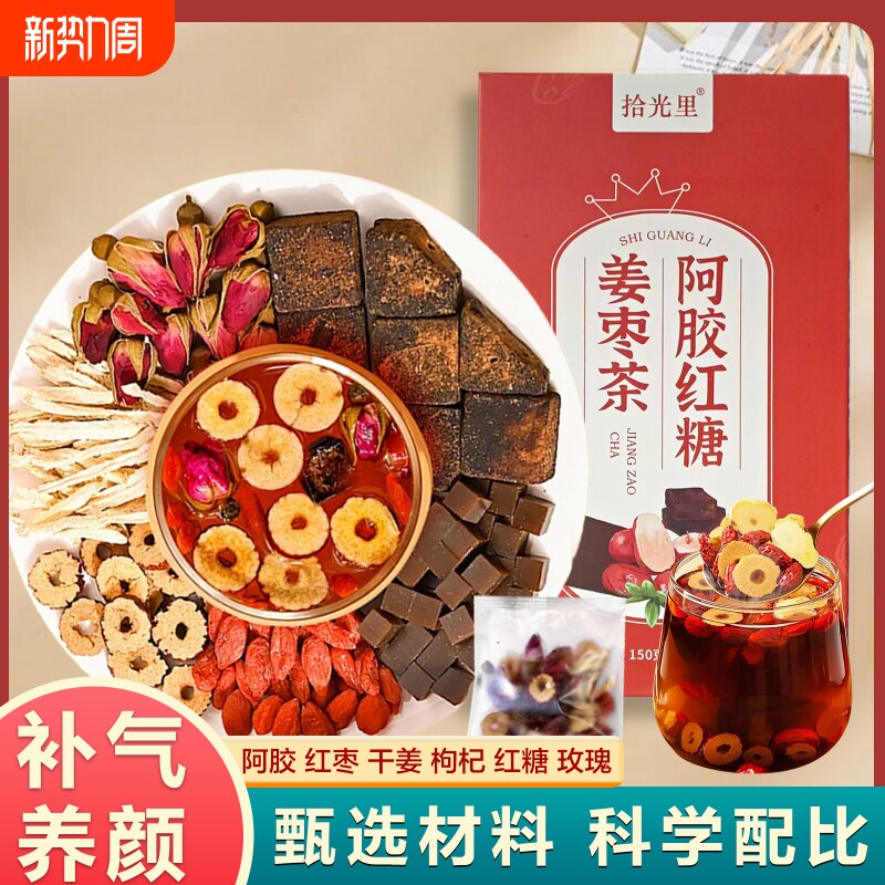 阿胶红糖姜枣茶红糖块大姨妈秋冬补气养血调理小包装养颜姜茶气血