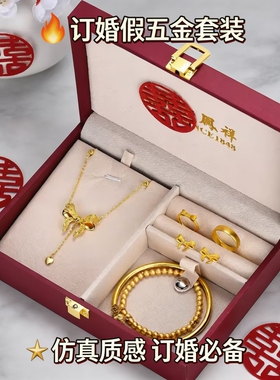 假三金首饰一套订婚仿真五金套装