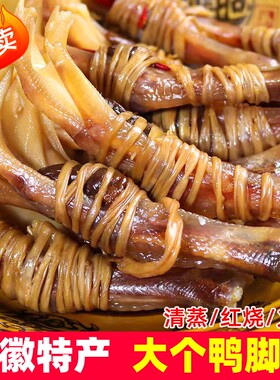 过年安徽宣城特产水阳三宝鸭脚包鸭掌腌腊鸭翅鸭爪翅包