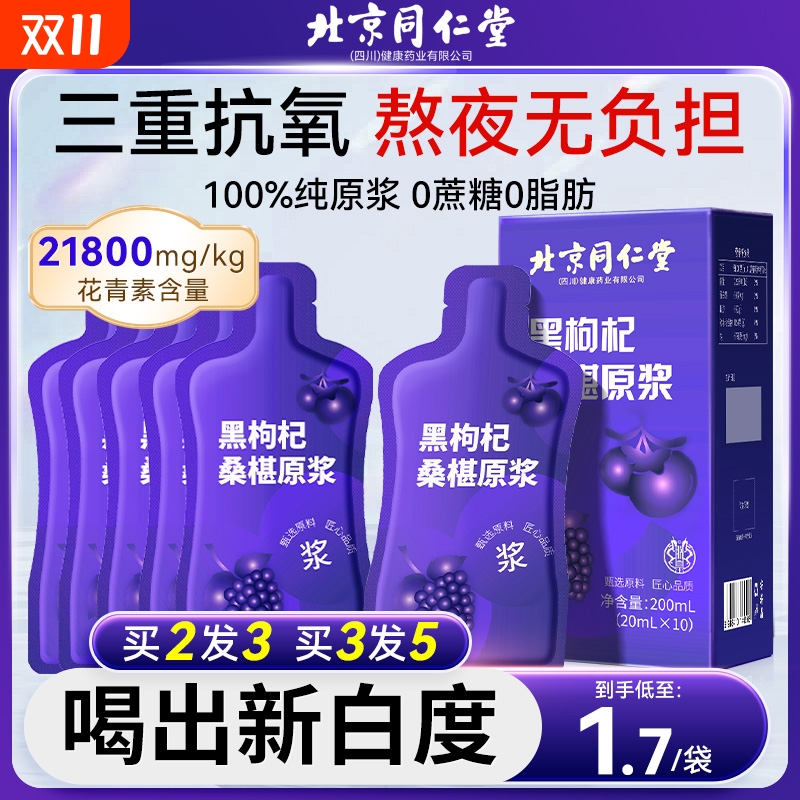 北京同仁堂桑葚黑枸杞原浆旗舰店nfc宁夏鲜枸杞花青素汁饮料桑椹