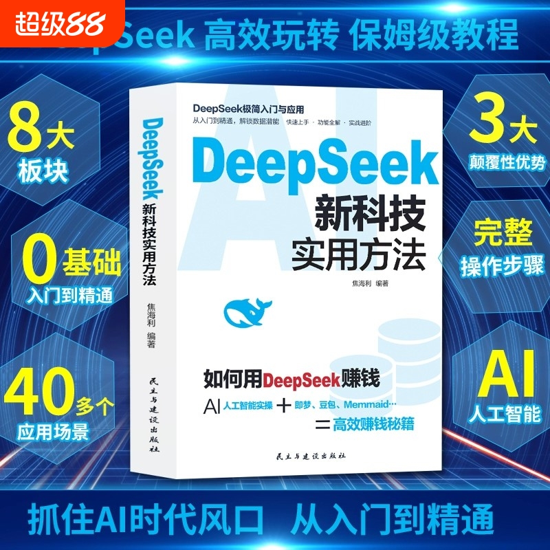 正版DeepSeek新科技实用方法操作指南从入门到精通使用教程deepseek提示词小白入门手把手教如何使用ai快人一步提升工作学习书籍X