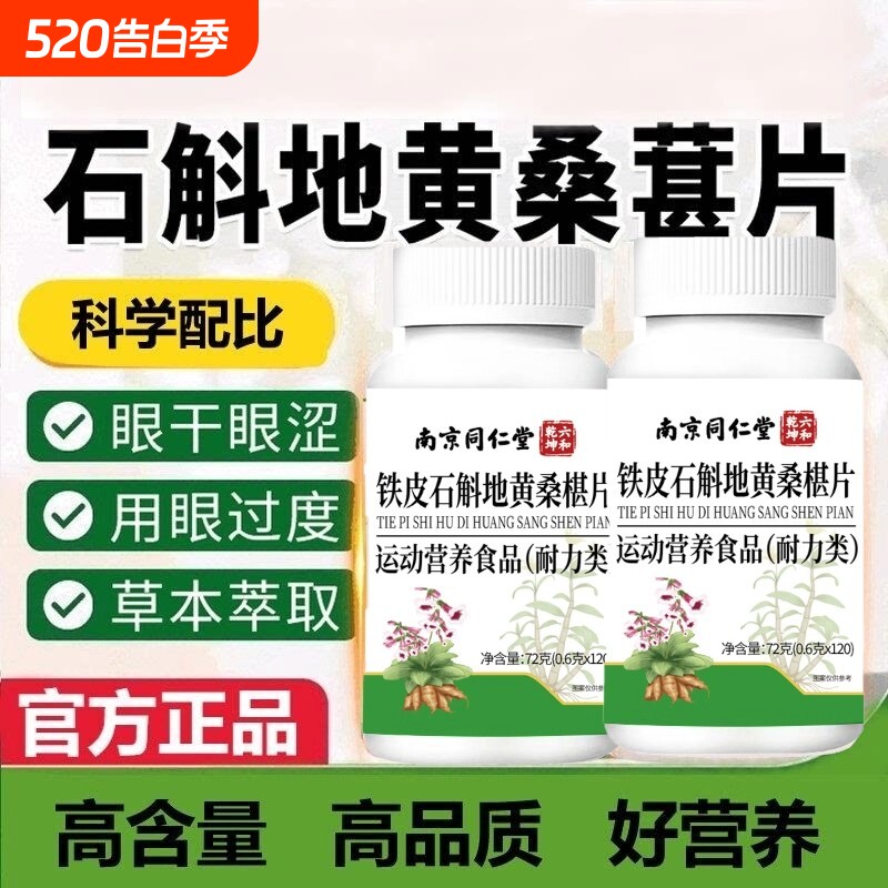 视频同款南京同仁堂石斛地黄桑葚片官方正品养护眼睛桑椹茯苓苦瓜
